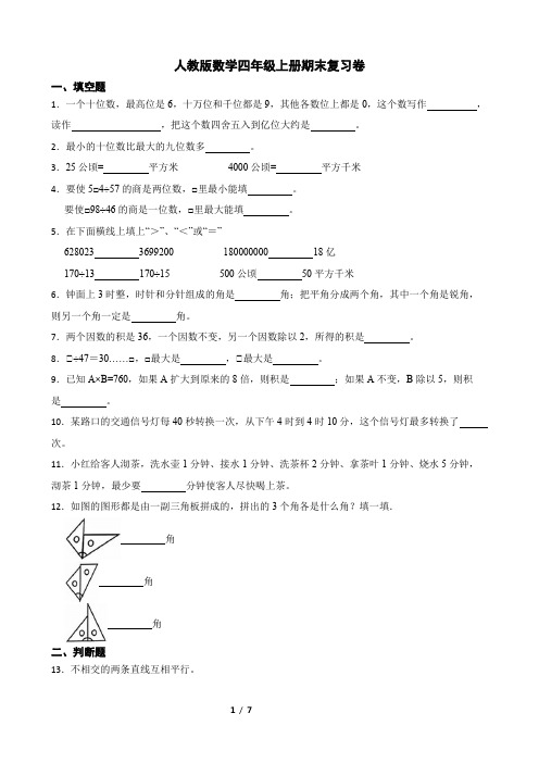 【人教版】数学四年级上册期末复习卷(含答案)