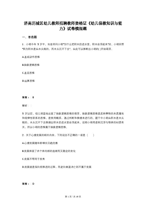 济南历城区幼儿教师招聘教师资格证《幼儿保教知识与能力》试卷模拟题