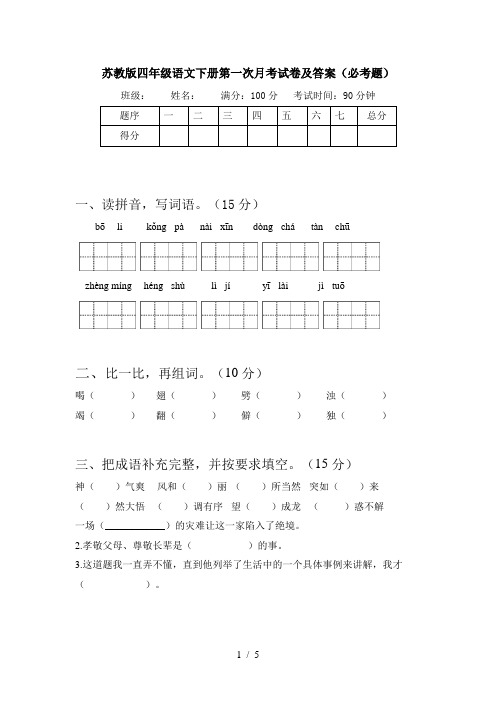 苏教版四年级语文下册第一次月考试卷及答案(必考题)