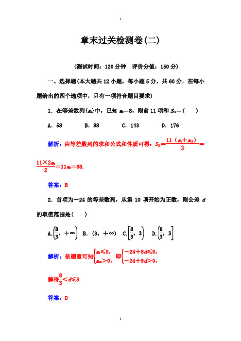 苏教版高中数学同步辅导与检测：必修5章末过关检测卷(二) (1)