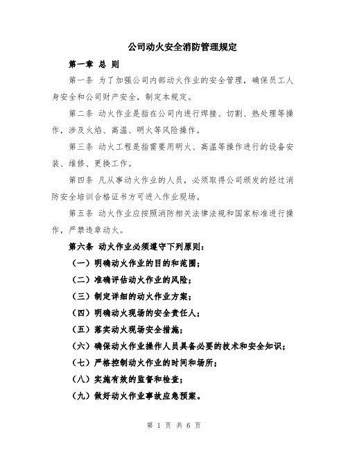 公司动火安全消防管理规定