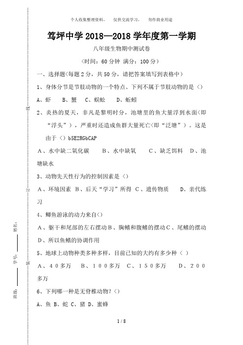 八上册生物期中测考试题和答案