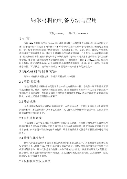 纳米材料的制备方法与应用