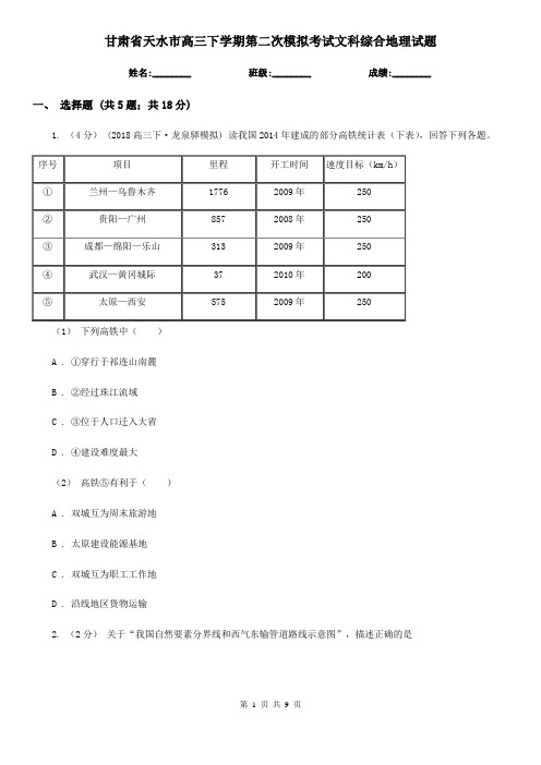 甘肃省天水市高三下学期第二次模拟考试文科综合地理试题