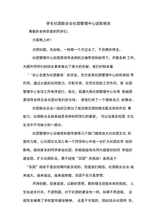 学生社团联合会社团管理中心述职报告