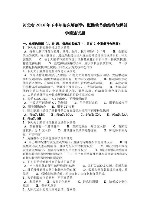 河北省2016年下半年临床解剖学：骶髂关节的结构与解剖学简述试题