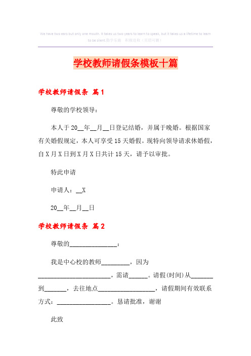 学校教师请假条模板十篇