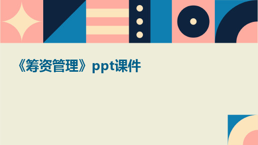 《筹资管理》ppt课件