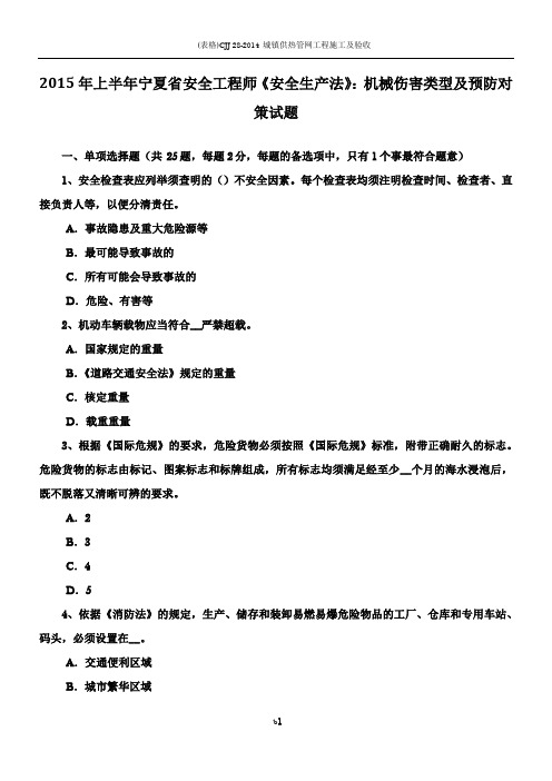 2015年上半年宁夏省安全工程师《安全生产法》:机械伤害类型及预防对策试题