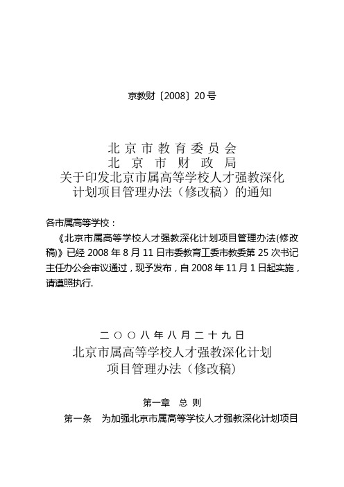 2008年北京市属高等学校人才强教深化计划项目管理办法(修改稿)20号