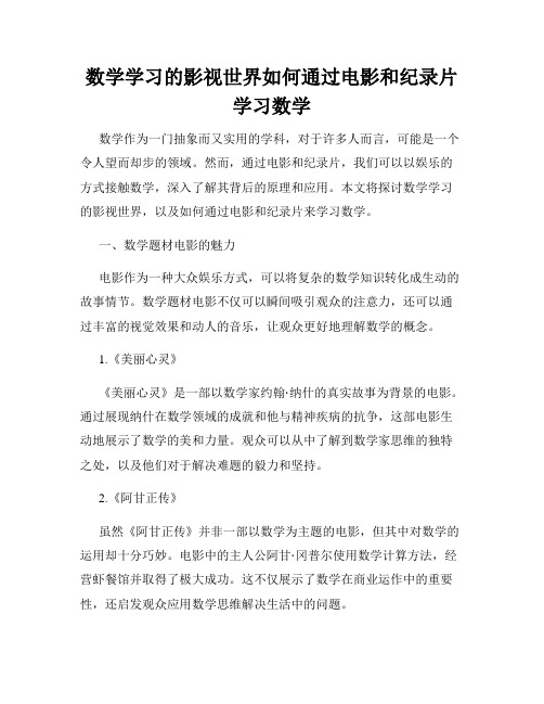 数学学习的影视世界如何通过电影和纪录片学习数学