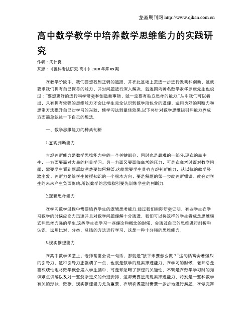 高中数学教学中培养数学思维能力的实践研究