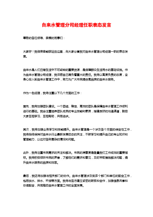 自来水管理分司经理任职表态发言 (2)