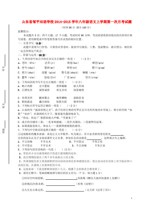 山东省邹平双语学校八年级语文上学期第一次月考试题(