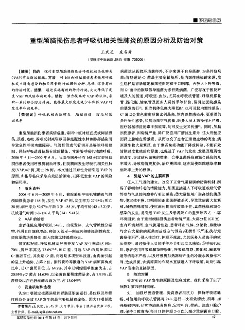 重型颅脑损伤患者呼吸机相关性肺炎的原因分析及防治对策