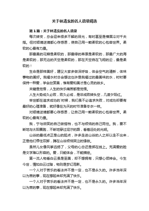 关于林清玄的名人语录精选