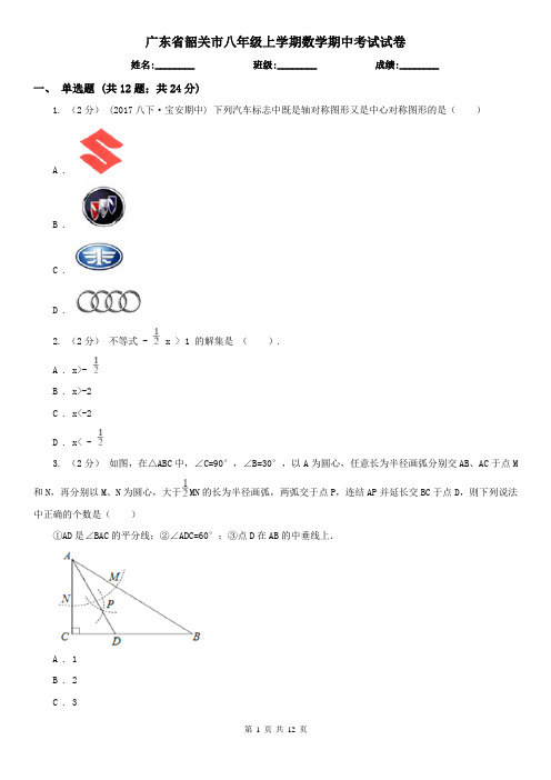 广东省韶关市八年级上学期数学期中考试试卷