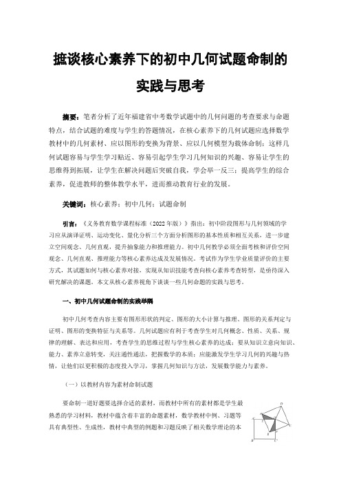 摭谈核心素养下的初中几何试题命制的实践与思考