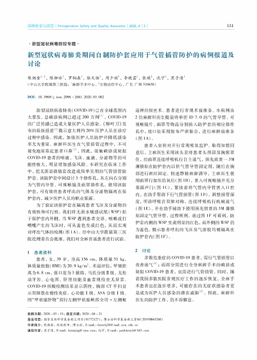 新型冠状病毒肺炎期间自制防护套应用于气管插管防护的病例报道及讨论