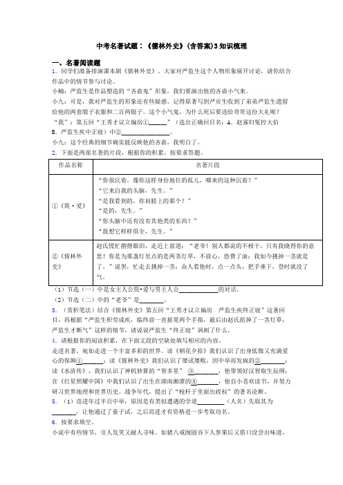 中考名著试题∶《儒林外史》(含答案)3知识梳理