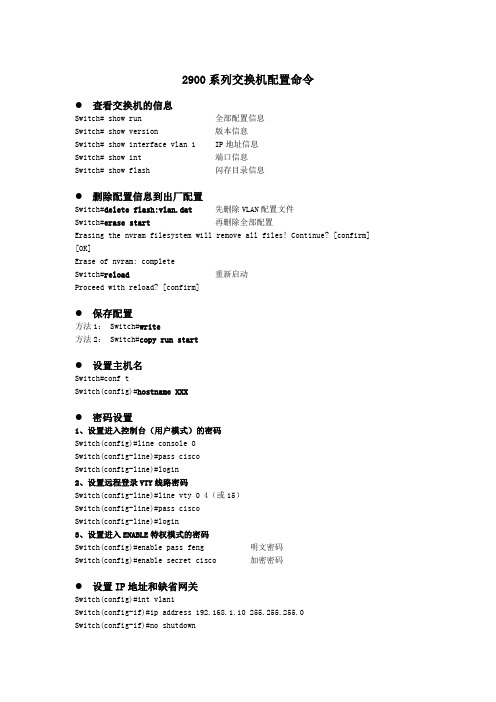 2900系列交换机配置命令