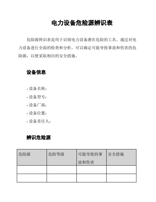 电力设备危险源辨识表