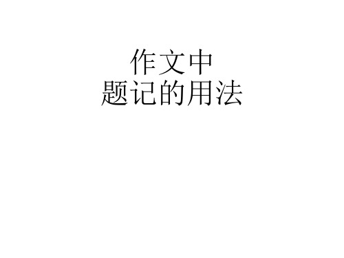 作文中题记的用法