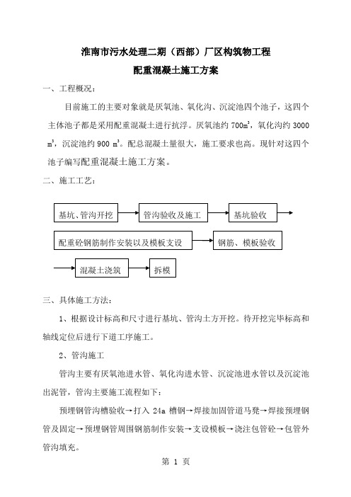 四个池配重混凝土施工方案20页word