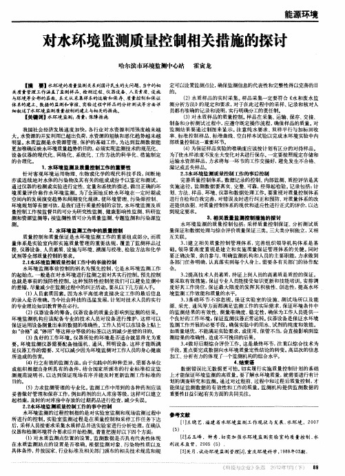 对水环境监测质量控制相关措施的探讨