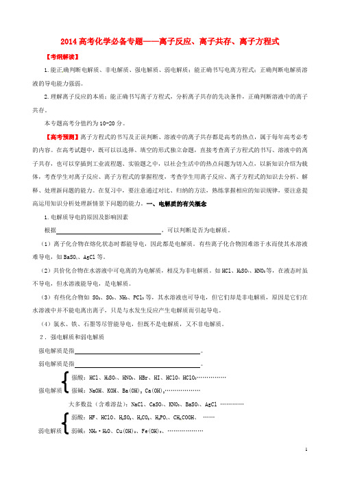 (word完整版)高考化学离子反应与离子共存必备专题复习