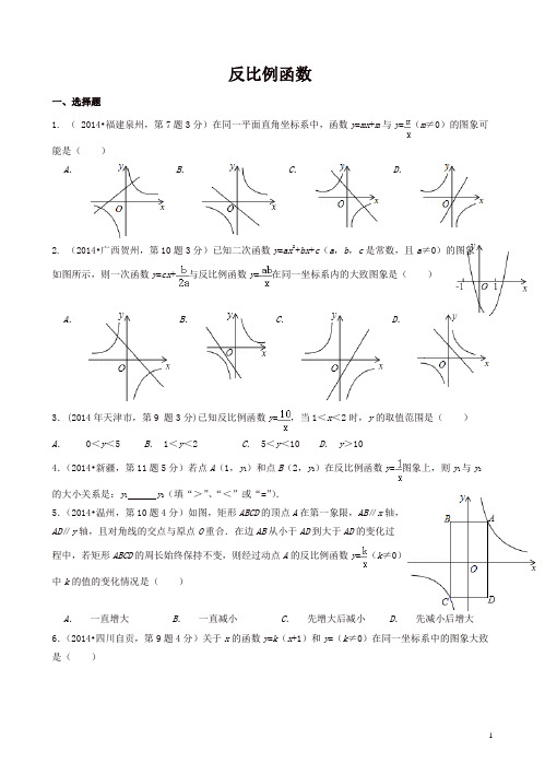 2014年中考数学试题分类汇编-反比例函数