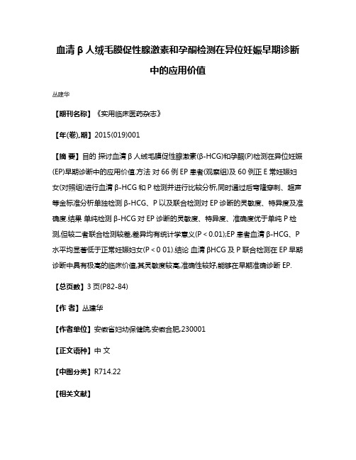 血清β人绒毛膜促性腺激素和孕酮检测在异位妊娠早期诊断中的应用价值