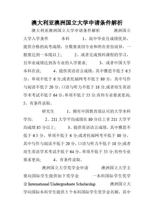 澳大利亚澳洲国立大学申请条件解析.doc