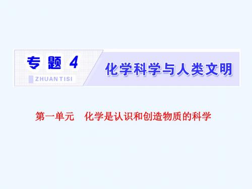 (浙江专版)2018年高中化学 专题4 化学科学与人类文明 第一单元 化学是认识和创造物质的科学 苏教版必修2