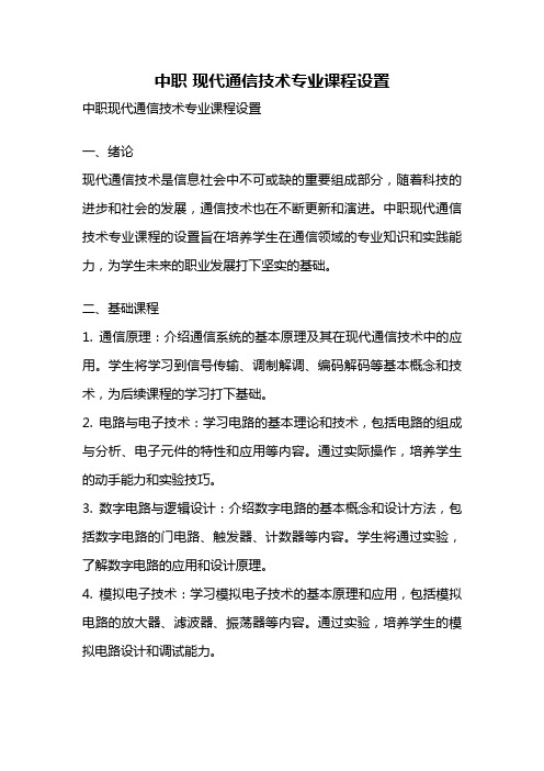 中职 现代通信技术专业课程设置