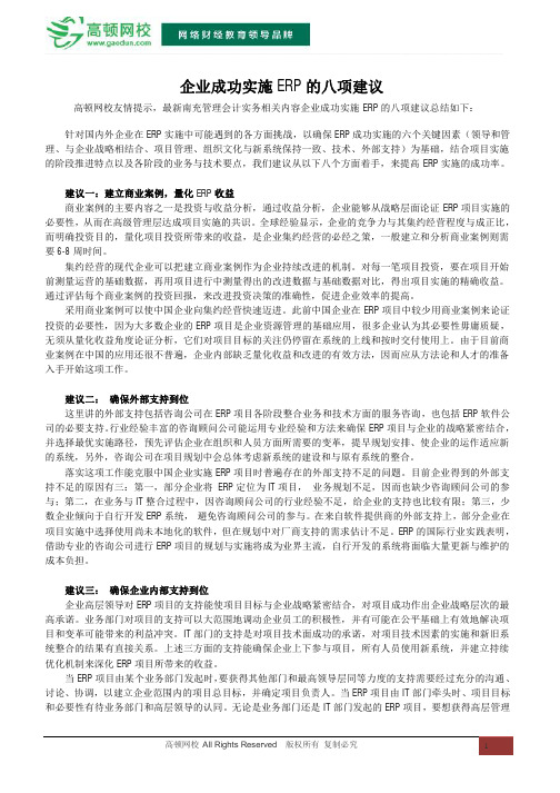 企业成功实施ERP的八项建议