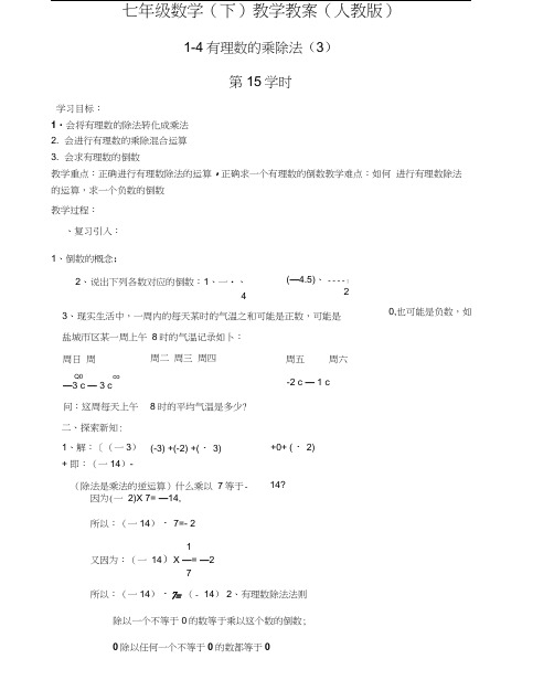 七年级集体备课导学案：1.4有理数的乘除法(3)