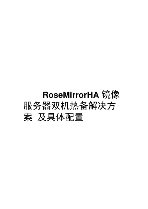 RoseMirrorHA镜像服务器双机热备项目解决方案与具体配置