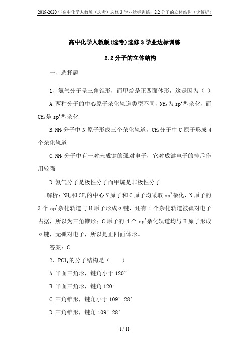 2019-2020年高中化学人教版(选考)选修3学业达标训练：2.2分子的立体结构(含解析)