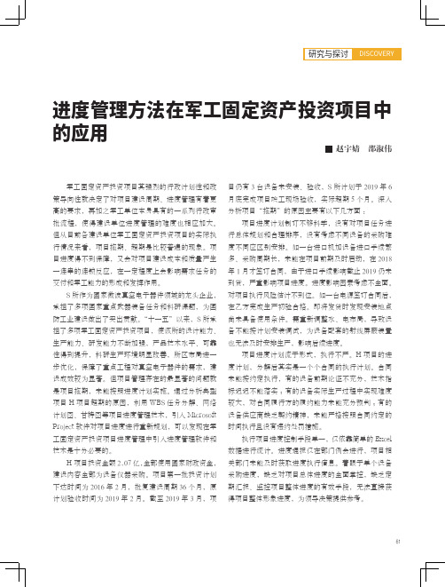 进度管理方法在军工固定资产投资项目中的应用