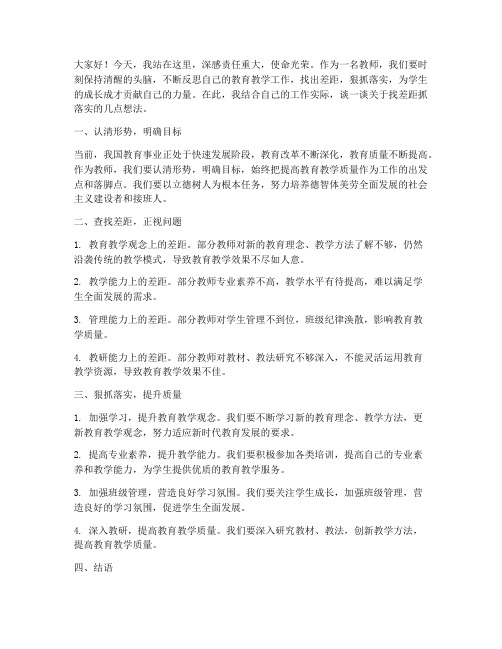 教师找差距抓落实发言稿