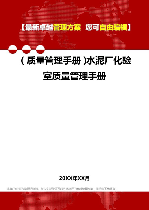 [质量管理手册]水泥厂化验室质量管理手册