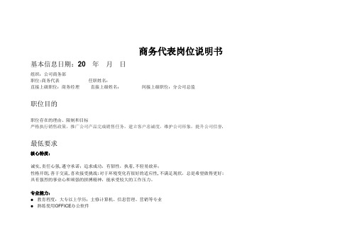 商务代表岗位说明书