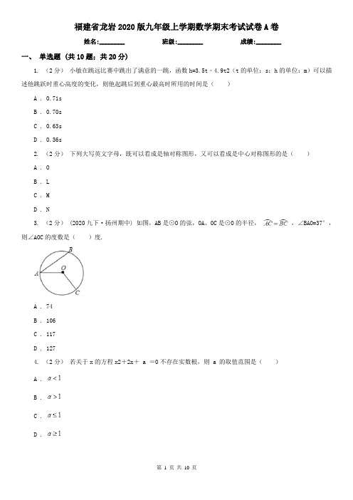 福建省龙岩2020版九年级上学期数学期末考试试卷A卷