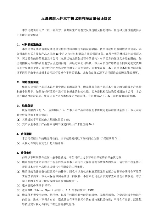 反渗透膜元件三年按比例有限质量保证书