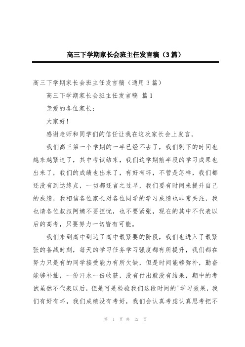 高三下学期家长会班主任发言稿(3篇)