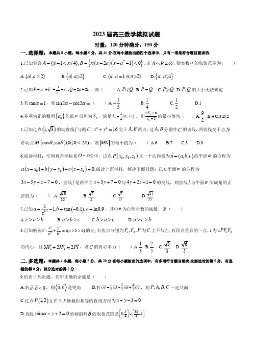 2023届高三数学模拟试题及参考答案