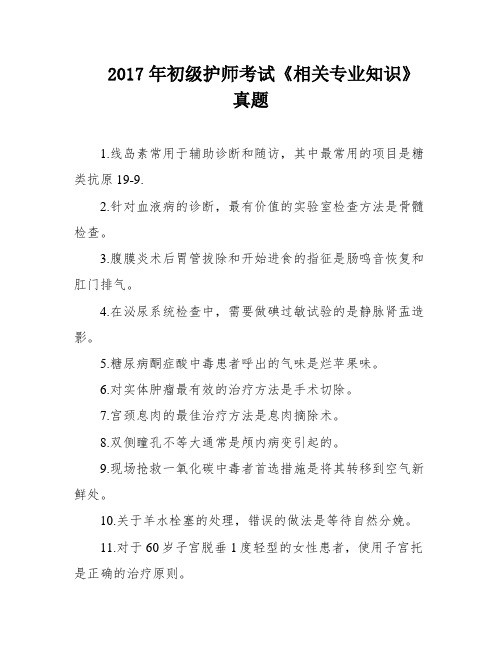 2017年初级护师考试《相关专业知识》真题