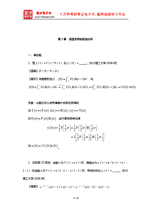 吴大正《信号与线性系统分析》(第4版)名校考研真题(连续系统的时域分析)【圣才出品】