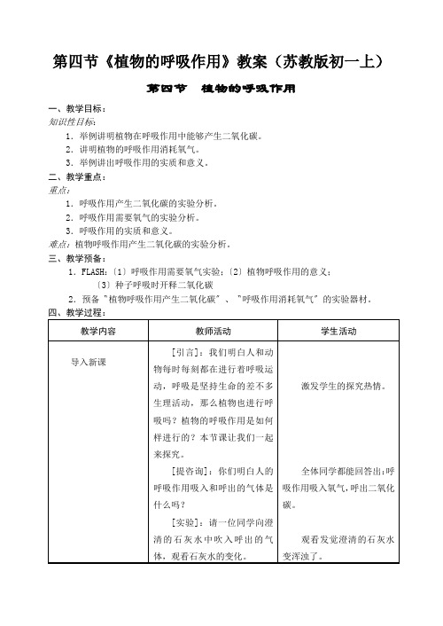 第四节《植物的呼吸作用》教案(苏教版初一上)